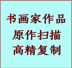 马鞍山市书画作品复制高仿书画马鞍山市艺术微喷工艺马鞍山市书法复制公司